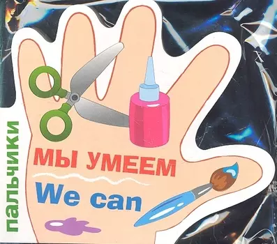 Пальчики Мы умеем We can