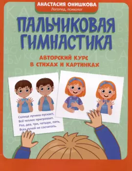 Пальчиковая гимнастика: авторский курс в стихах и картинках