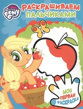 Пальчиковая раскраска № ПР 1705 ("Мой маленький пони")