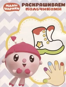 Малышарики. ПР № 1817. Пальчиковая раскраска