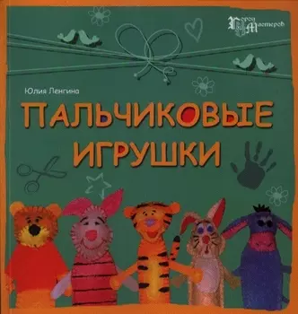 Пальчиковые игрушки