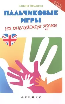 Пальчиковые игры на английском языке
