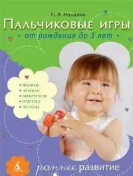 Пальчиковые игры: От рождения до 3 лет.