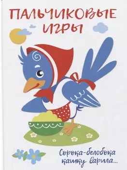 Пальчиковые игры. Сорока-белобока кашку варила…
