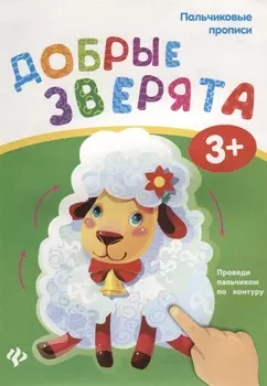 Пальчиковые прописи Добрые зверята