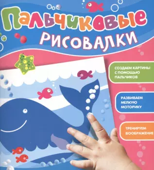 Пальчиковые рисовалки (Кит)