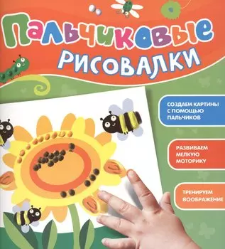 Пальчиковые рисовалки (Подсолнух)
