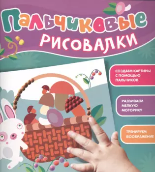 Пальчиковые рисовалки (Зайчик)