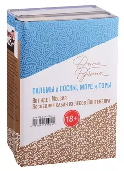 Пальмы и сосны, море и горы (комплект из двух книг: Вот идет Мессия!.. и Последний кабан из лесов Понтеведра)