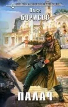 Палач: фантастический роман