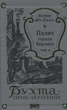 Палач города Берлина Том 4