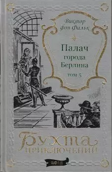 Палач города Берлина Том 5