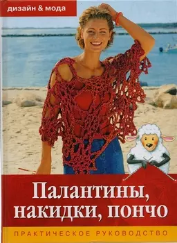 Палантины накидки пончо Практическое руководство