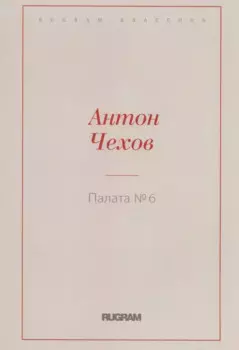Палата № 6