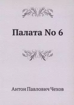Палата No 6