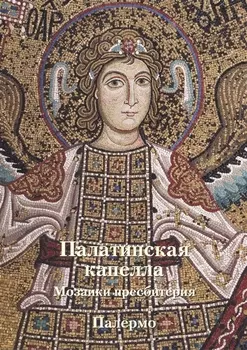 Палатинская капелла Мозаики пресбитерия Палермо