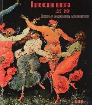 Палехская школа 1923-1950. Лаковые миниатюры иконописцев