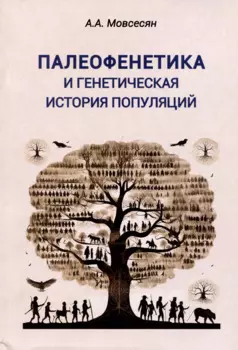 Палеофенетика и генетическая история популяций