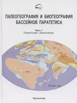 Палеогеография и биогеография бассейнов Паратетиса Часть 1 Поздний эоцен - ранний миоцен