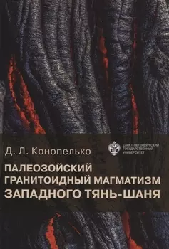 Палеозойский гранитоидный магматизм западного Тянь-Шаня