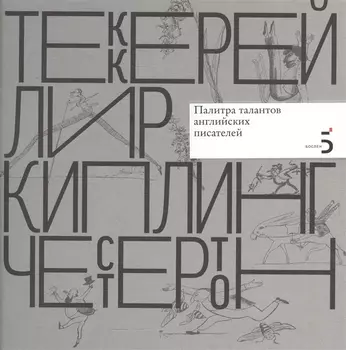 Уильям Мейкпис Теккерей. Эдвард Лир. Редьярд Киплинг. Гилберт Кит Честертон. Палитра талантов английских писателей.