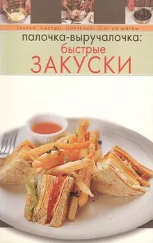 Палочка-выручалочка: Быстрые закуски