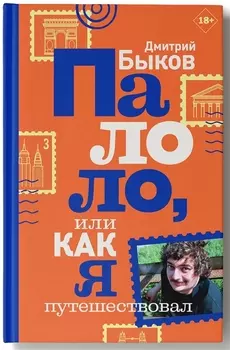 Палоло или Как я путешествовал