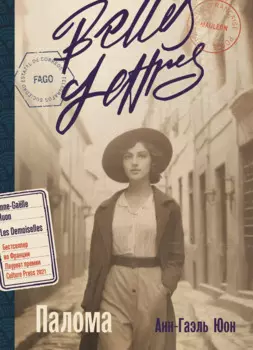 Палома: роман