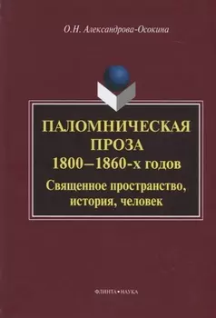 Паломническая проза 1800—1860 г. Священное пространство история человек (3 изд.) Александрова-Осокин