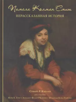 Памела Колман Смит. Нерассказанная история