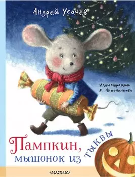 Пампкин, мышонок из тыквы