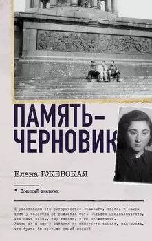 Память-черновик