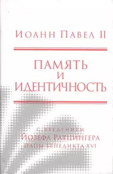 Память и идентичность/Memoria E Identita. Введение Йозефа Ратцингера, Папы Бенедикта XVI