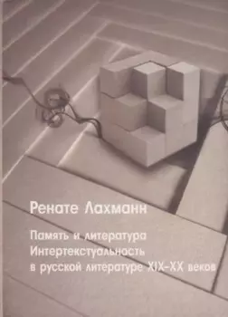 Память и литература. Интертекстуальность в литературе русского модернизма