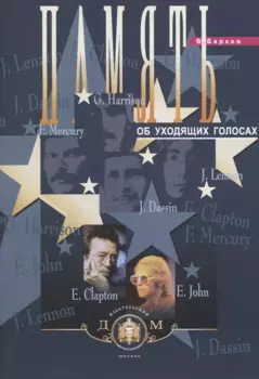 Память об уходящих голосах