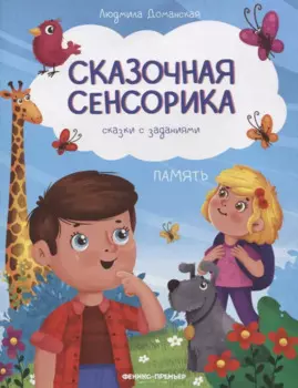 Память: сказки с заданиями