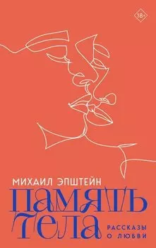 Память тела: Рассказы о любви