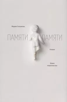 Памяти памяти. Романс. 2-е издание