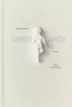 Памяти памяти. Романс