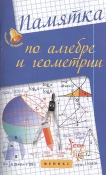 Памятка по алгебре и геометрии.