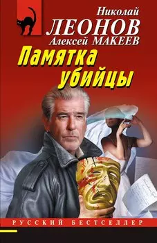 Памятка убийцы