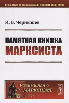 Памятная книжка марксиста