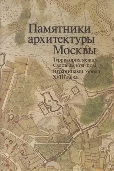Памятники архитектуры Москвы Территория между Садовым кольцом и границами города XVIII века от Земляного до Камер-Коллежского вала вкладка