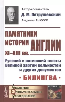 Памятники истории Англии XI-XIII вв Русский и латинский тексты Великой хартии вольностей и других документов Билингва