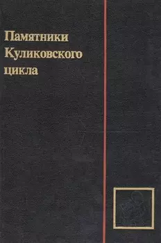 Памятники Куликовского цикла