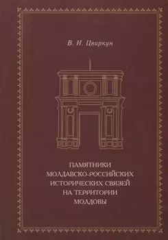 Памятники молдавско-российских исторических связей на территории Молдовы