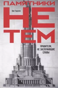 Памятники не тем: Правители, не заслужившие славы