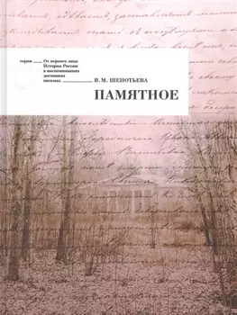 Памятное (ОтПерЛиц ИстРосВоспДневнПис) Щепотьева