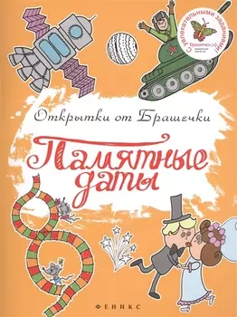 Памятные даты