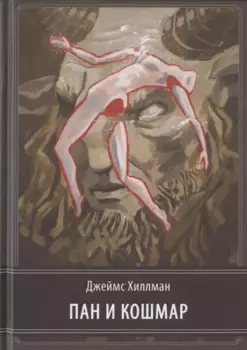 Пан и кошмар